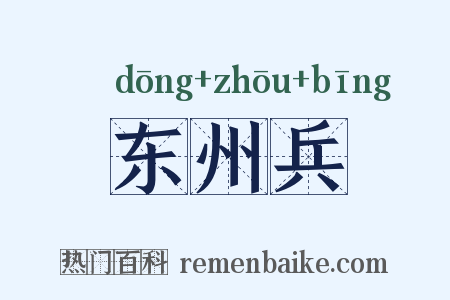 东州兵是什么意思的图片